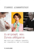 DIATROFI KAI SuNAISThIMATA POS AuTO POu NIOThOuME EPIREAZEI KAI EPIREAZETAI APO TI DIATROFI
