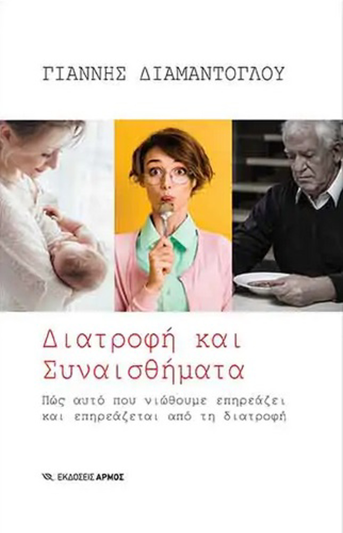DIATROFI KAI SuNAISThIMATA POS AuTO POu NIOThOuME EPIREAZEI KAI EPIREAZETAI APO TI DIATROFI