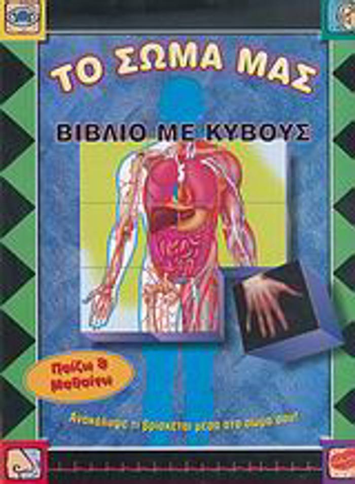 - PINAKES TOuS ANThROPINOu SOMATOS- KuBOuS- PAZL DuO OPsEON- TRAPOuLA GOSEON ANATOMIAS- BIBLI