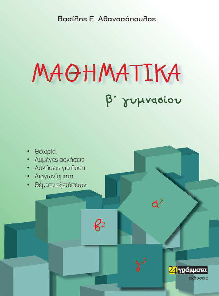 MAThIMATIKA B΄ GMNASIOu