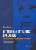 OI "ANDRIKES TAuTOTITES" STO SXOLEIO ETEROSEXOuALIKOTITA, OMOFuLOFOBIA KAI MISOGNISMOS