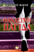 ThANASIMI PAGDA
