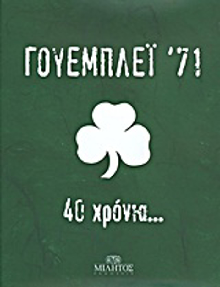 GuEMPLEΪ '71 40 XRONIA...