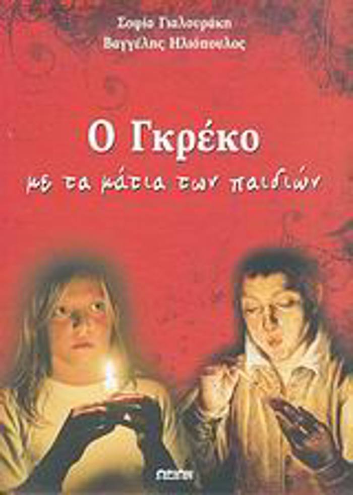 O GREKO ME TA MATIA TON PAIDION MIA PROTI MuISI STO ERG TOu KORuFAIOu ELLINA ZOGAFOu