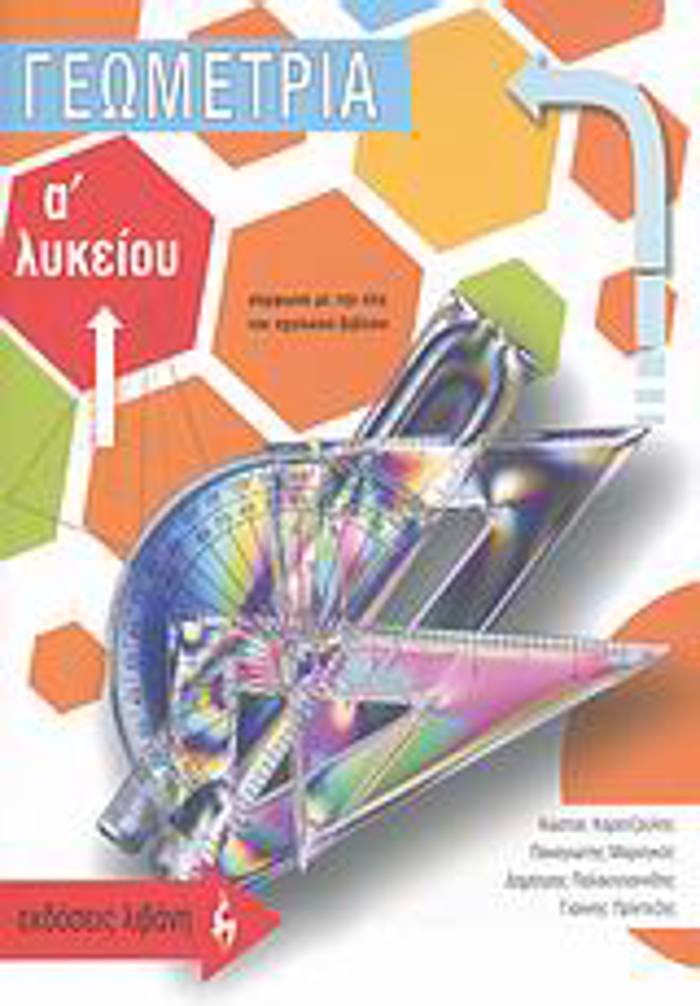 GOMETRIA A΄ LuKEIOu
