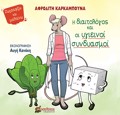 I DIAITOLOGS KAI OI uGEINOI SuNDuASMOI