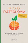 PsuXO-GSTRONOMIA: APOLAMBANONTAS TI MAGIRIKI, TI DIATROFI, TI ZOI