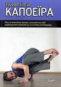 GMNASTEITE ME KAPOEIRA POS NA APOKTISETE DuNAMI, EuLuGSIA KAI KALI KARDIAGEIAKI KATASTASI ME TIS KINISEIS TIS KAPOEIRA
