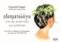 EDESMATOLOGO GA TIN ANAPTuXI TON MALLION STIN ODO TIS ThREPsIS ME DIATROFIKES SuNTAGS GA uGI MALLIA