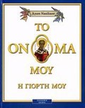 TO ONOMA MOu I GORTI MOu- AGOS NIKOLAOS