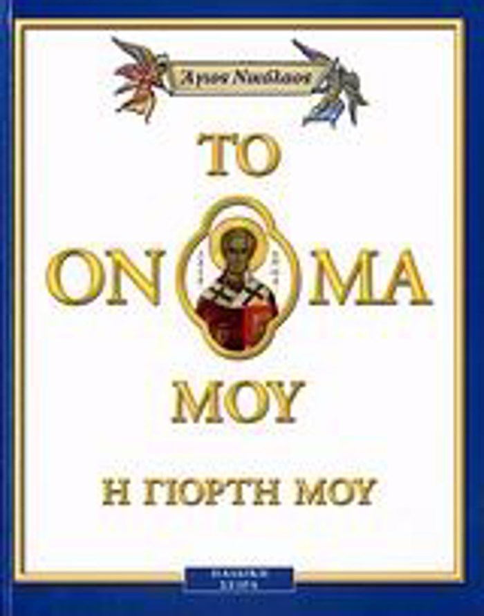 TO ONOMA MOu I GORTI MOu- AGOS NIKOLAOS