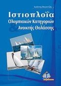 ISTIOPLOΪA OLuMPIAKON KATIGRION KAI ANOIXTIS ThALASSIS
