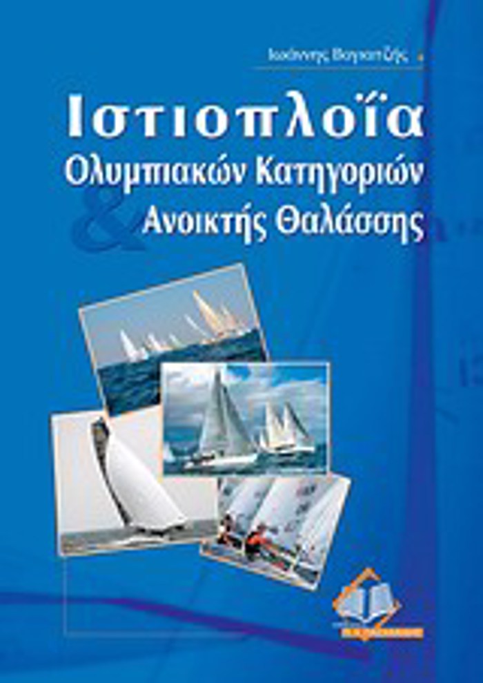 ISTIOPLOΪA OLuMPIAKON KATIGRION KAI ANOIXTIS ThALASSIS