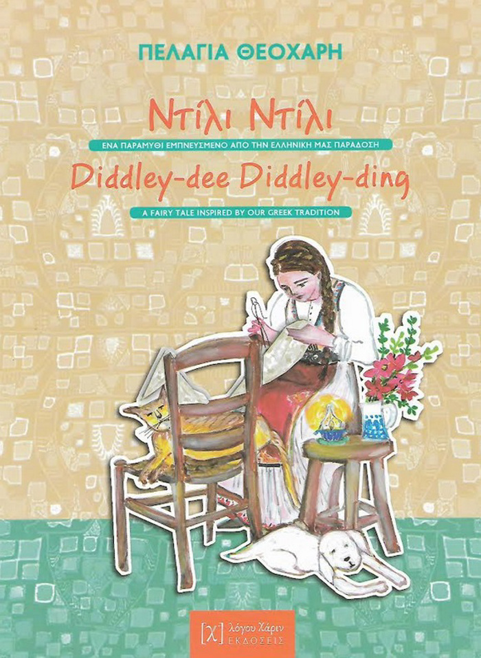 NTILI NTILI ENA PARAMuThI EMPNEuSMENO APO TIN ELLINIKI PARADOSI