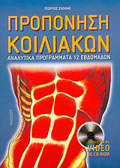 CD-ROM PROPONISI KOILIAKON ANALuTIKA PROGAMMATA 12 EBDOMADON