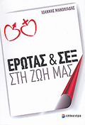 EROTAS KAI SEX STI ZOI MAS