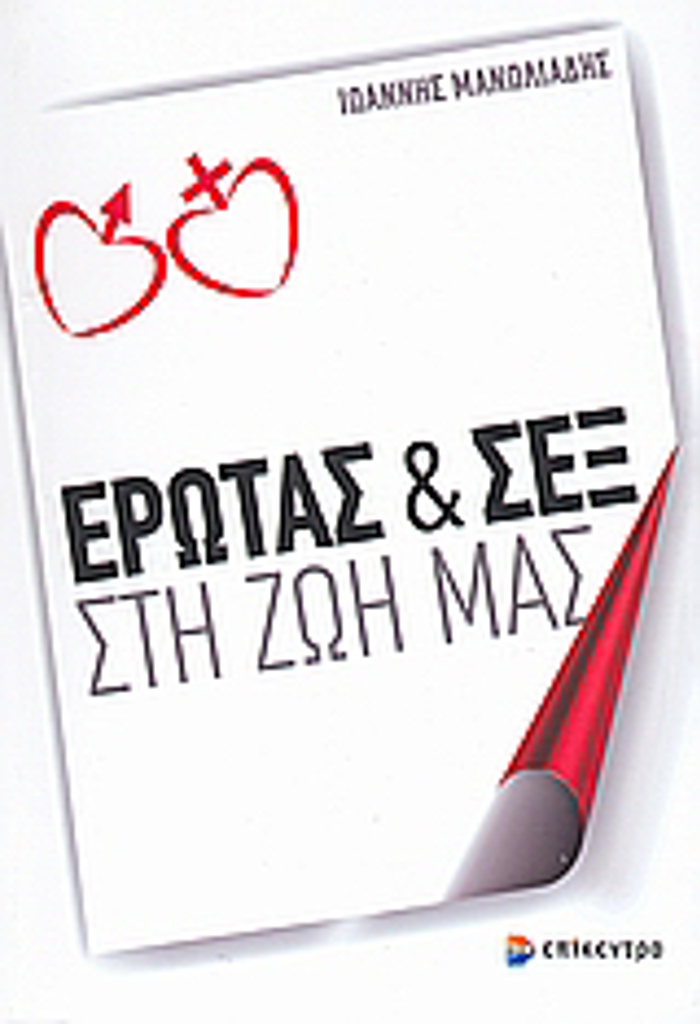 EROTAS KAI SEX STI ZOI MAS