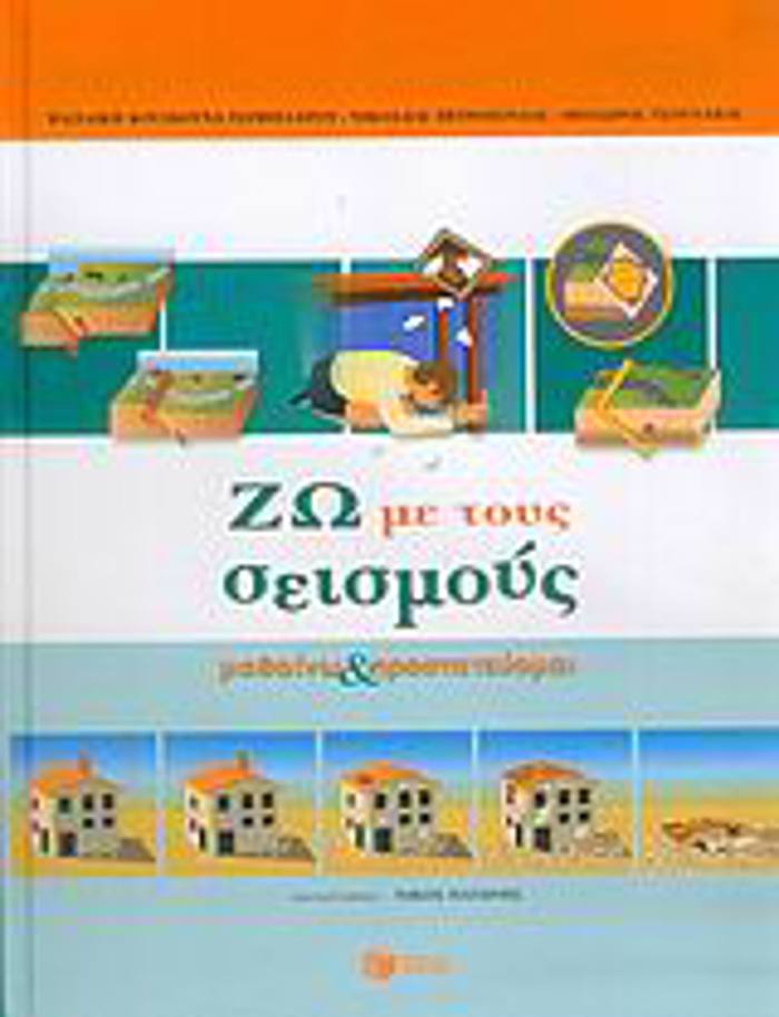 ZO ME TOuS SEISMOuS MAThAINO KAI PROSTATEuOMAI