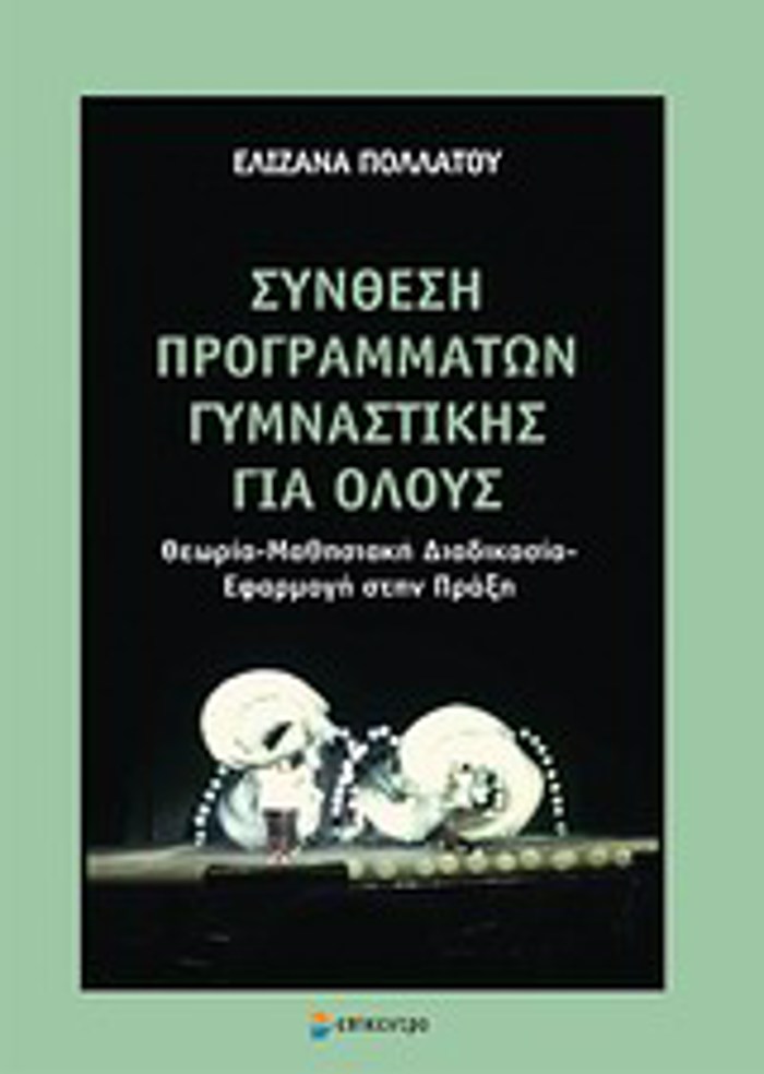 SuNThESI PROGAMMATON GMNASTIKIS GA OLOuS ThEORIA, MAThISIAKI DIADIKASIA, EFARMOG STIN PRAXI