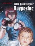 SXOLI ERASITEXNIKIS PuGAXIAS