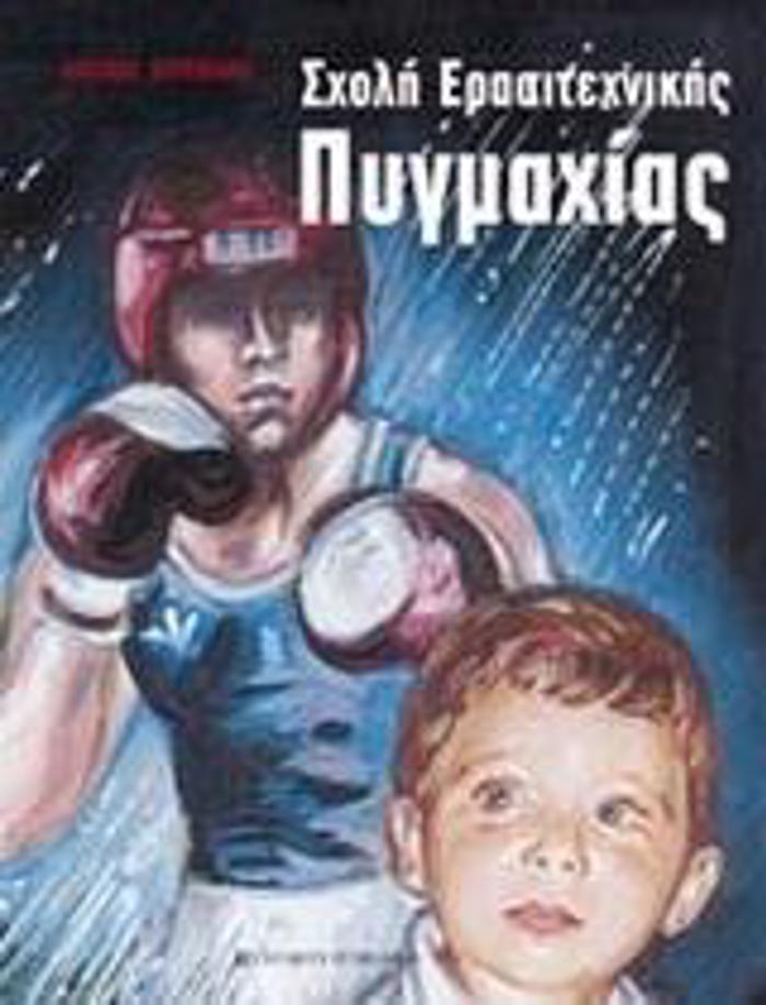 SXOLI ERASITEXNIKIS PuGAXIAS