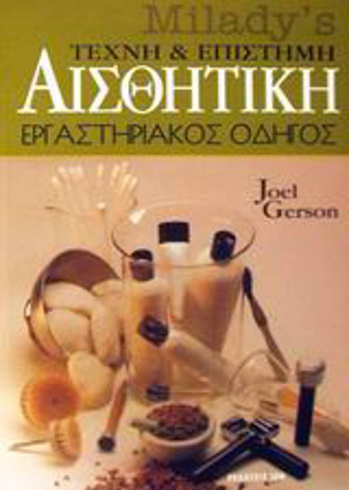 AISThITIKI TEXNI KAI EPISTIMI ERGSTIRIAKOS ODIGS 8I EKDOSI