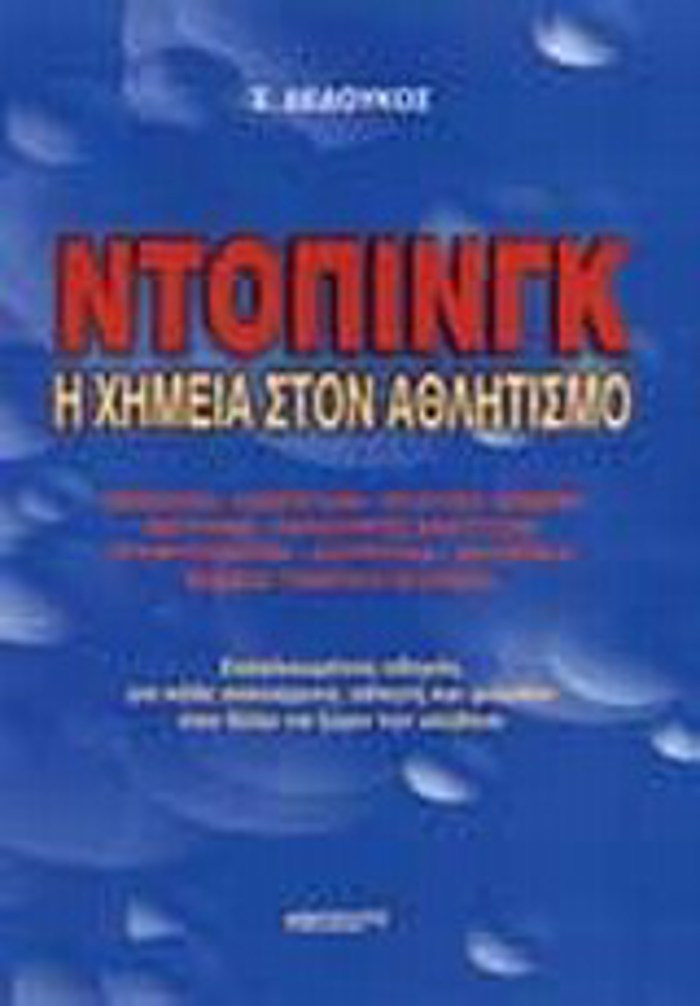 NTOPING I XIMEIA STON AThLITISMO