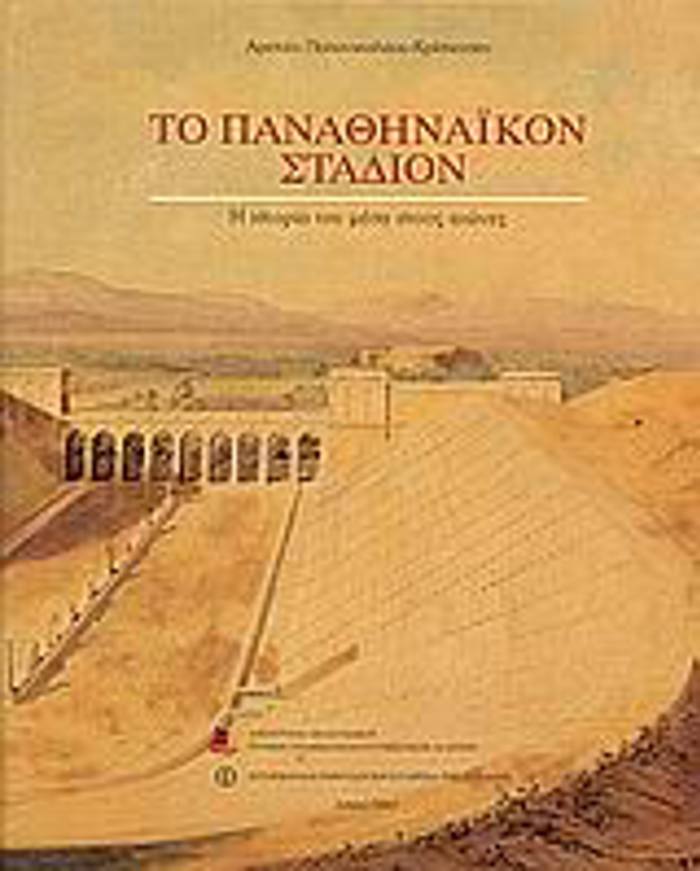 TO PANAThINAΪKON STADION I ISTORIA TOu MESA STOuS AIONES