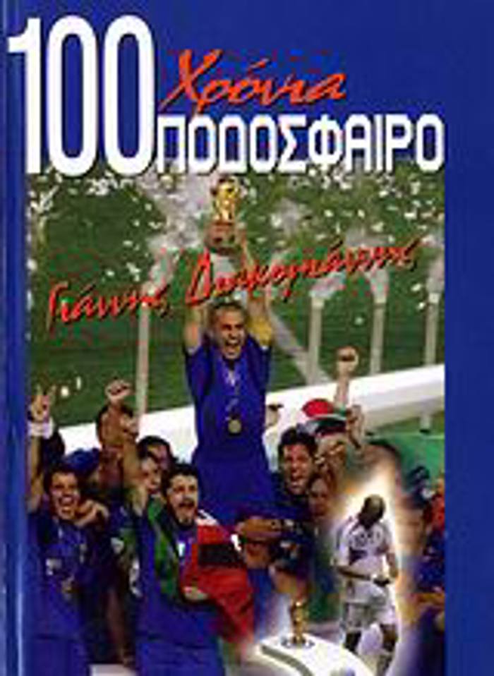 100 XRONIA PODOSFAIRO