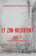 Eu ZIN HOLOBIONT