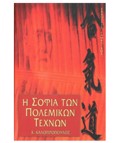 I SOFIA TON POLEMIKON TEXNON