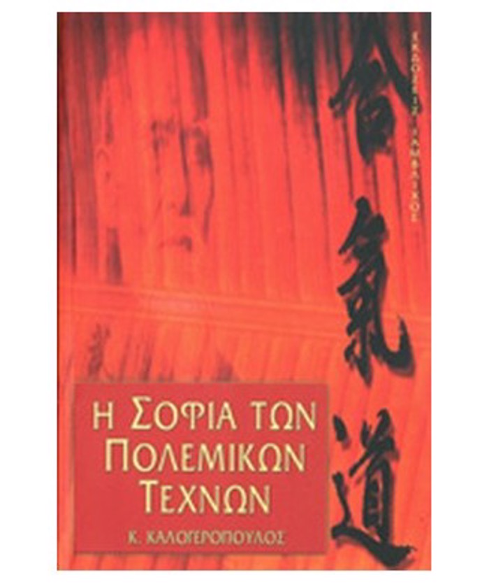 I SOFIA TON POLEMIKON TEXNON