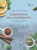 I BASILOPITA POu MOIRAZOMASTE SKEPsEIS KAI APOPsEIS GA TI GSTRONOMIA KAI TIN ELLINIKI KOuZINA