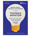 TRAPEZA ThEMATON NEOELLINIKI GOSSA & LOGTEXNIA B LuK. (2022) SET 2 BIBLION