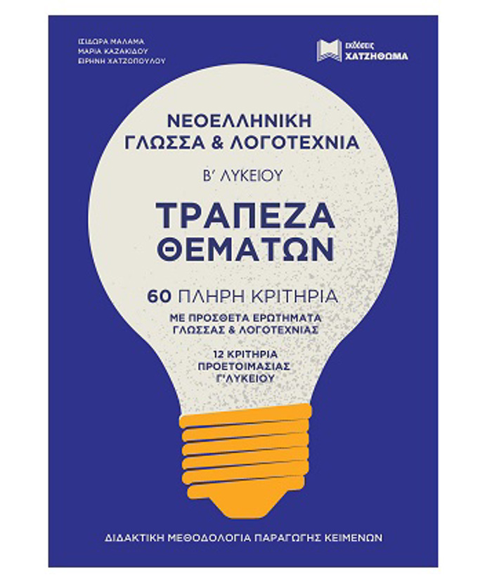 TRAPEZA ThEMATON NEOELLINIKI GOSSA & LOGTEXNIA B LuK. (2022) SET 2 BIBLION