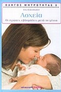 LOXEIA:OI PROTES EBDOMADES META TI GNNA