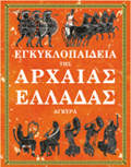 EGuKLOPAIDEIA TIS ARXAIAS ELLADAS