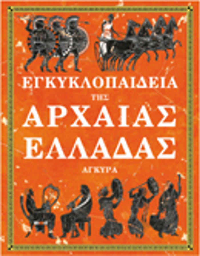 EGuKLOPAIDEIA TIS ARXAIAS ELLADAS