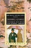 SIOPIRES ISTORIES GNAIKES KAI FuLO STIN ISTORIKI AFIGSI