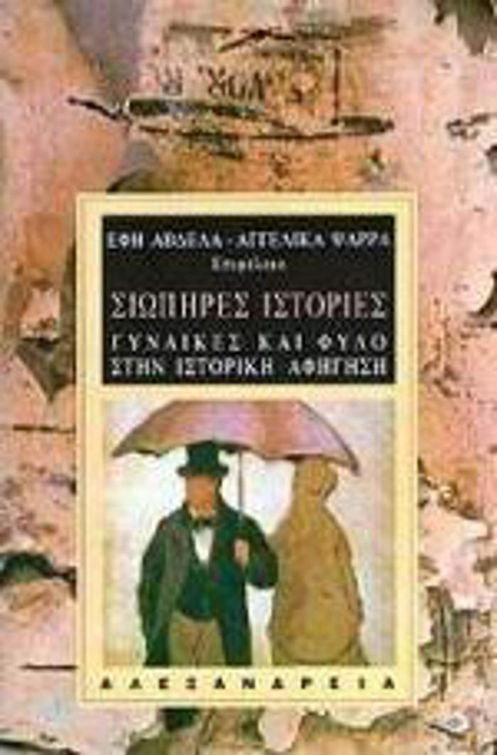SIOPIRES ISTORIES GNAIKES KAI FuLO STIN ISTORIKI AFIGSI