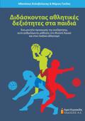 DIDASKONTAS AThLITIKES DEXIOTITES STA PAIDIA