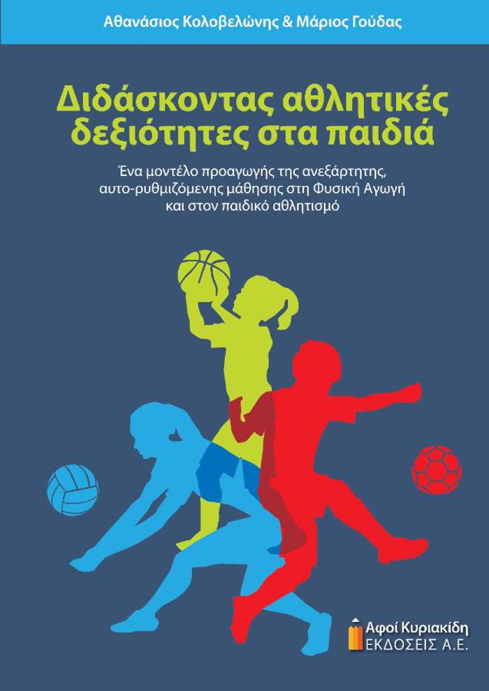 DIDASKONTAS AThLITIKES DEXIOTITES STA PAIDIA