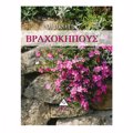 LEXIKO GA BRAXOKIPOuS ENAS ODIGS GA EPITuXIMENI KATASKEuI KAI FuTEMA