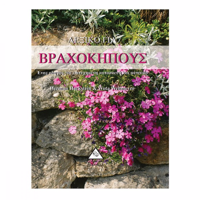 LEXIKO GA BRAXOKIPOuS ENAS ODIGS GA EPITuXIMENI KATASKEuI KAI FuTEMA