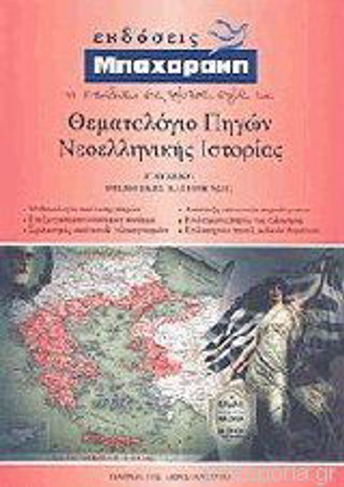 ThEMATOLOGO PIGN NEOELLINIKIS ISTORIAS G LuKEIOu 7I EKDOSI