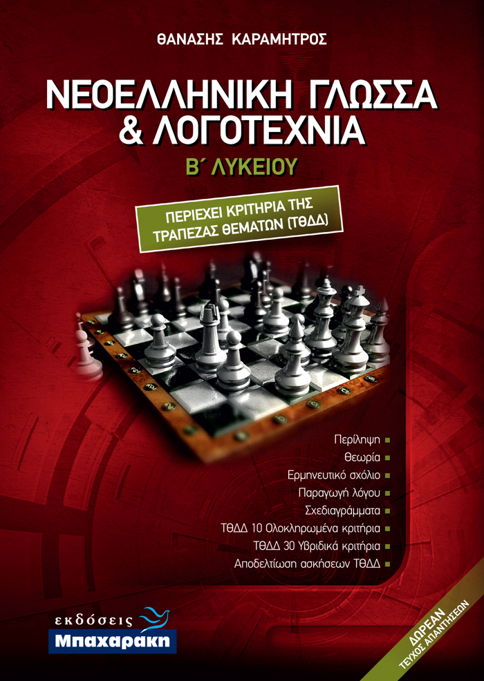 NEOELLINIKI GOSSA KAI LOGTEXNIA B LuK. (+ ENThETO APANTISEON)