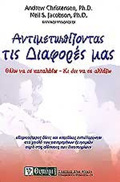 ANTIMETOPIZONTAS TIS DIAFORES MAS ThELO NA SE KATALABO, KI OXI NA SE ALLAXO