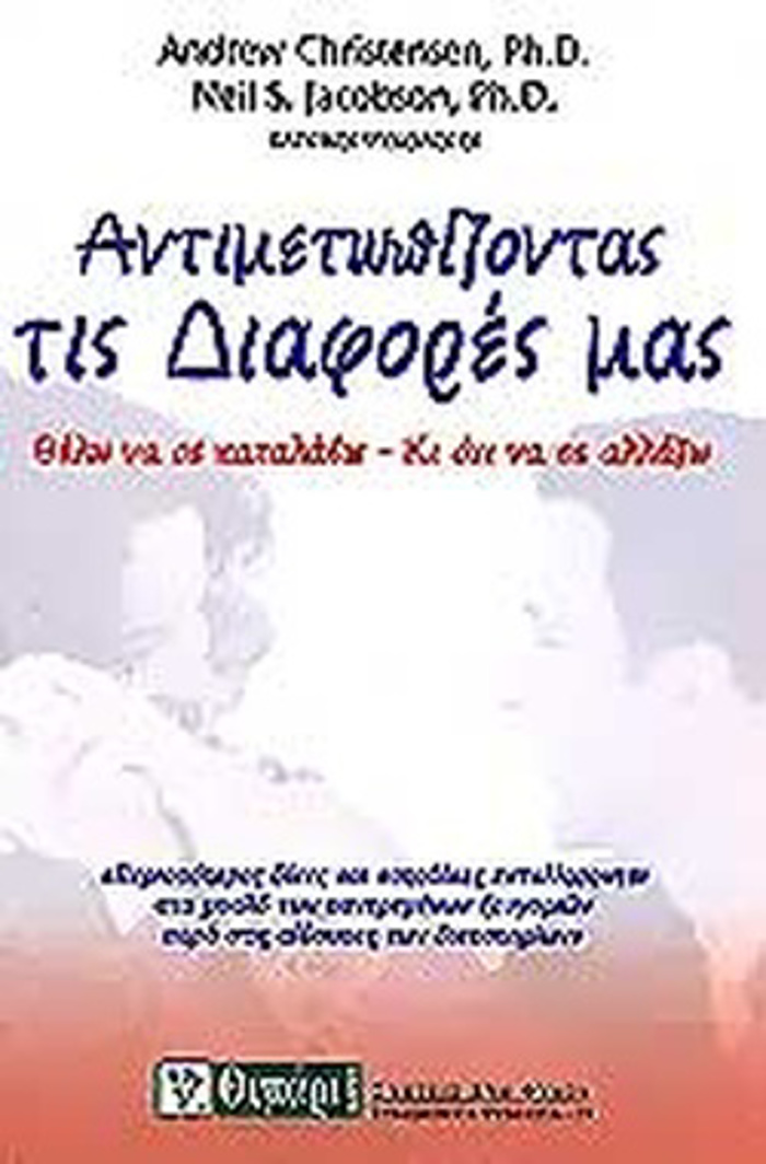ANTIMETOPIZONTAS TIS DIAFORES MAS ThELO NA SE KATALABO, KI OXI NA SE ALLAXO
