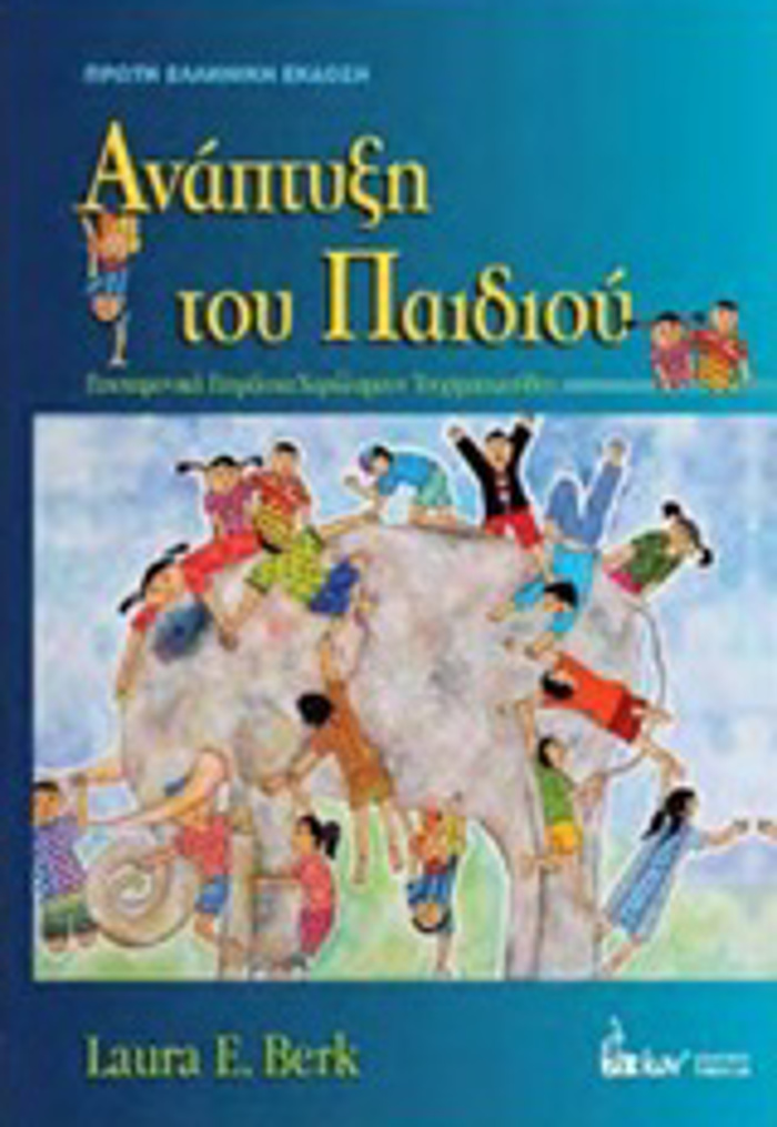 ANAPTuXI TOu PAIDIOu