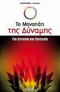 TO MONOPATI TIS DuNAMIS GA EuTuXIA KAI EPITuXIA